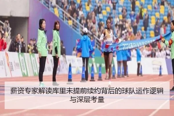 薪资专家解读库里未提前续约背后的球队运作逻辑与深层考量 - BOYU SPORT